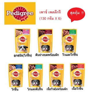 Pedigree เพดดิกรี อาหารเปียกสุนัข เพาซ์ 130 กรัม 6 ซอง ในราคา 140 บาท !!!(คละรสได้)