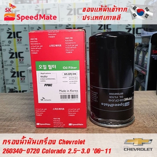 SK Speedmate กรองน้ำมันเครื่องคุณภาพสูง สำหรับ Chevrolet part 260340-0720 ใช้กับรุ่น Colorado 2.5-3.0 CC 06-11