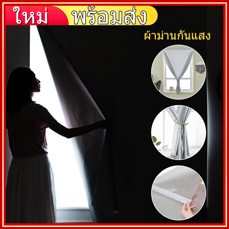 ผ้าม่านกันแสง พร้อมส่ง