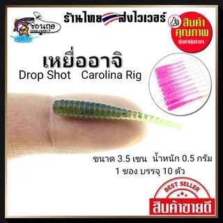 หนอนอาจิ 3.5 CM Aji Ajing หนอนยางอาจิ ดรอปช็อต แคโรไลนา