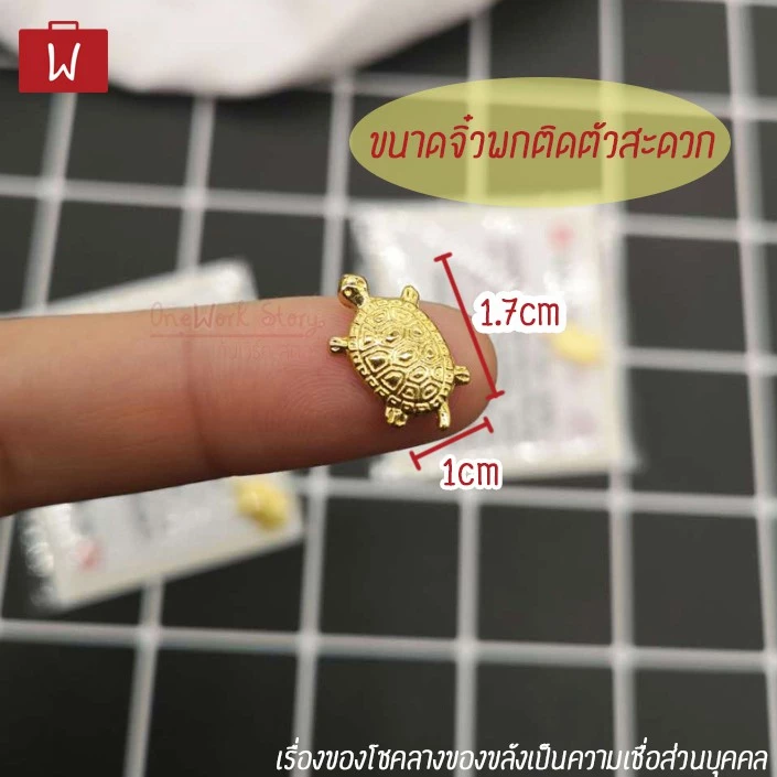 Oneworkstory เต่าเงินเต่าทอง [QC✔️หลายแบบให้เลือก] นกกระเรียน กบเรียกทรัพย์ เต่าทองนำโชค เครื่องราง ของมงคลญี่ปุ่น thumbnail 5