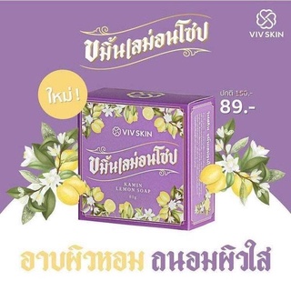 VIV SKIN สบู่ขมิ้นเลม่อน สบู่จุ๋ย 1 ก้อน 80 กรัม