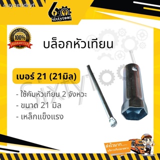 ☍บล็อกหัวเทียน เบอร์ 21 มิล ใช้ได้กับหัวเทียน 2 จังหวะ รถมอเตอร์ไซค์ 2 จังหวะ บล็อคหัวเทียน