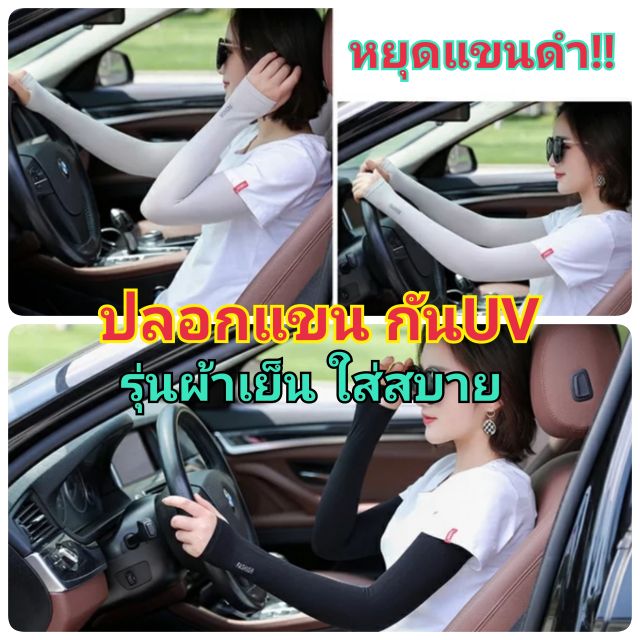 ปลอกแขน กันUV รุ่นผ้าเย็นใส่สบาย แขนไม่ดำ!! Let's Slim