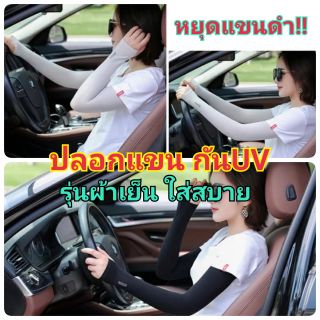 ปลอกแขน กันUV รุ่นผ้าเย็นใส่สบาย แขนไม่ดำ!! Lets Slim