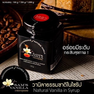 วานิลาแท้หอมธรรมชาติ GradeAบ่มหมักในไซรัป (Home Made Style)ขนาดบรรจุ 100g