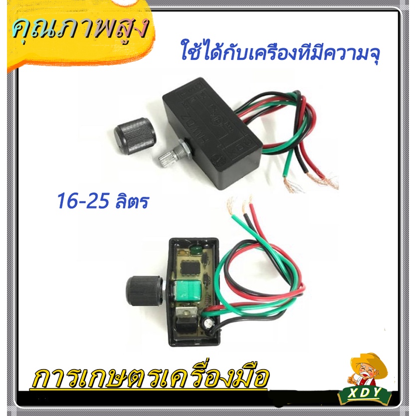 👍XDY  สวิตซ์ สวิทช์ เปิด-ปิด ปรับวอลุ่ม ปรับความแรง ตัวปรับแรงดัน ตัวปรับความแรง เครื่องพ่นยาแบตเตอรี่