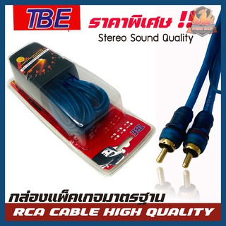 สายRCA TBE RCA CABLE สายRCA สายนำสัญญาณภาพและเสียง เกรดพรีเมียม