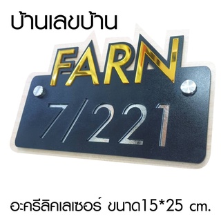 ป้ายเลขที่ โมเดิร์นสไตล์ อะครีลิคเลเซอร์ ผิวทอง / ผิวเงิน    GOOD HOME NUMBER