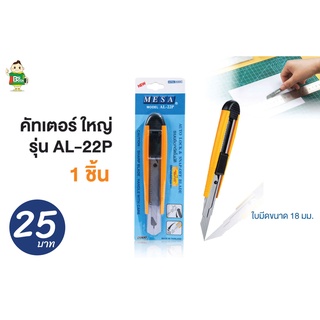 MESA มีดคัตเตอร์ ขนาดใหญ่ มีซ่า สีเหลือง รุ่น AL-22P (1 ชิ้น) คัตเตอร์ คัทเตอร์ cutter