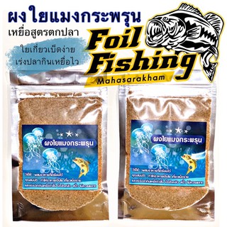 ผงใยแมงกระพรุน เกรดA [20g.] เหยื่อใย ผงใยผสมอาหาร เกี่ยวเบ็ดง่าย เร่งปลากินเหยื่อไว นักตกปลาชิงหลิว และสปิ๋ว ไม่ควรพลาด!