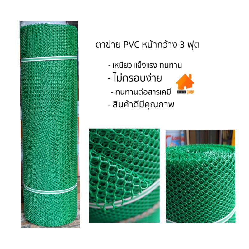 ตาข่าย PVC สีเขียว กว้าง 90cm ขนาดรู 10mm แบ่งขายเป็นเมตร (ตัดตวามยาวเต็มผืนตามจำนวนเมตรที่สั่ง)