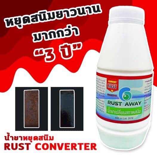 น้ำยาเปลี่ยนสภาพสนิม Rust Converter น้ำยาหยุดสนิม Rust Away และ ยับยั้งการเกิดสนิมขนาด 500 มิลลิลิตร