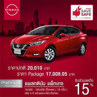 [Big Package] NISSAN SAVE SAFE PLATINUM PACKAGE เช็คระยะ สำหรับรถ NISSAN