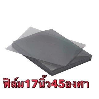 ฟิล์มโพลาไรชสำหรับซ่อมจอคอม45องศา17-27นิ้ว(1แผ่น)เลือกได้