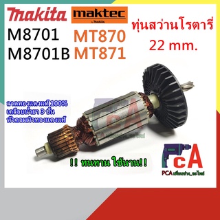 ทุ่นMT870,MT871 ,MAKITA M8701 B ทุ่นสว่านโรตารี่เจาะปูน ขนาด 22 mm. ยี่ห้อ มาคเทค และ มากีต้า