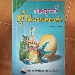 กลยุทธ์หุ้นห่านทองคำ/เทพ รุ่งธนาภิรมย์(หนังสือมือสองสภาพดี สะสม หายาก)พิมพ์ครั้งที่2