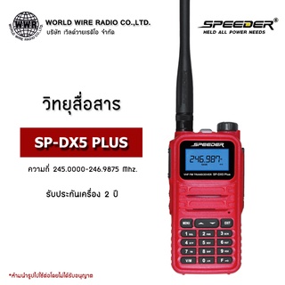 วิทยุสื่อสาร ยี่ห้อ SPEEDER รุ่น SP-DX5 PLUS กำลังส่ง 5 วัตต์ ส่งไกล 5-7 กิโลเมตร #วอแดง #ถูกกฏหมาย