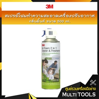 3M Air Foam สเปรย์โฟมทำความสะอาดเครื่องปรับอากาศ กลิ่นมิ้นท์ ขนาด 500 ml.