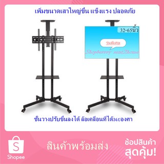 TV Stand ขาตั้งทีวี ขาแขวนทีวี ขนาด 32-65 ชั้นวาง 2 ชั้น สำหรับ โชว์สินค้า เคลื่อนที่ได้ ปรับ ก้ม เงยได้ 360 องศา