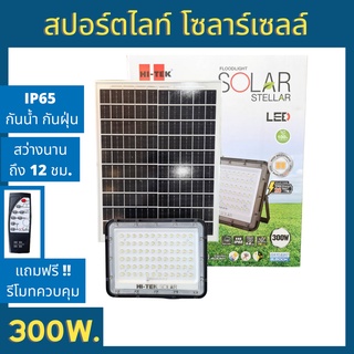 HI-TEK สปอร์ตไลท์ โซลาร์เซลล์ 300W แสงขาว