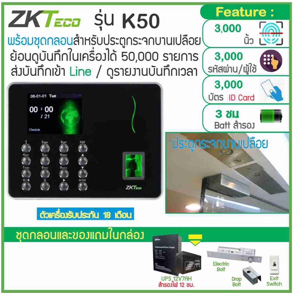 ZKTeco K50 สแกนนิ้ว-คียการ์ดเปิดประตู เก็บบันทึกเวลา ส่งเข้า Line พร้อมชุดกลอนสำหรับประตูกระจกบานเปล