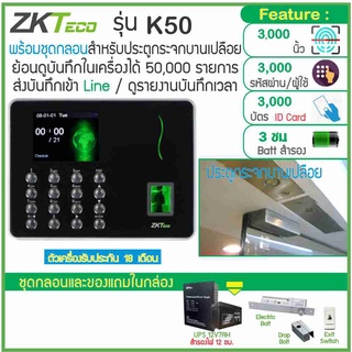 ZKTeco K50 สแกนนิ้ว-คียการ์ดเปิดประตู เก็บบันทึกเวลา ส่งเข้า Line พร้อมชุดกลอนสำหรับประตูกระจกบานเปลือย