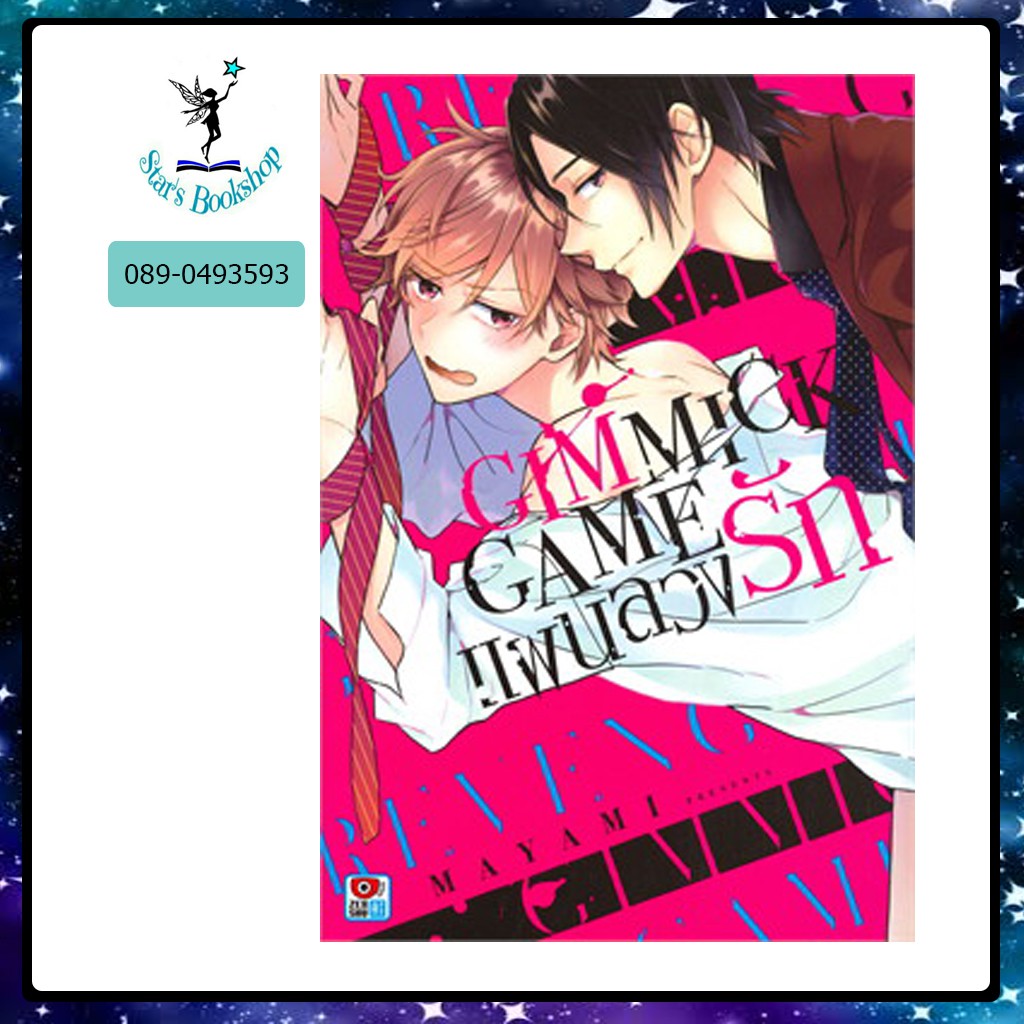 เอสทอรี่ ให้เช่าหนังสือ การ์ตูน Gimmick Game แผนลวงรัก Mg :  ZENSHU