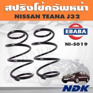 สปริง โช้คอัพหน้า สปริงโช้คอัพรถยนต์ สำหรับ NISSAN TEANA J32 รหัส NI-S019 1 คู่ ยี่ห้อ NDK