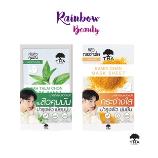 แผ่นมาส์กหน้า มาส์กชีท มี 2 สูตร ขมิ้นชัน , ฟ้าทะลายโจร MASK SHEET THA BY NONGCHAT  มาส์กชีท 25G. ฑา บาย น้องฉัตร