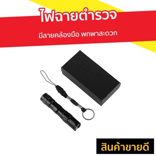 ไฟฉายตำรวจ มีสายคล้องมือ พกพาสะดวก - ไฟฉายพกพา ไฟฉายเดินป่า ไฟฉายledแบบตำรวจ ไฟฉายของตำรวจ