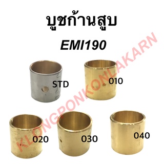 บูชก้านสูบ บูชทองเหลืองก้านสูบ รุ่น EMI ( EMI190 ) เบอร์ STD , 010 , 020 , 030 , 040 ก้านสูบ บูช บู้ชก้านสูบ ก้านสูบ