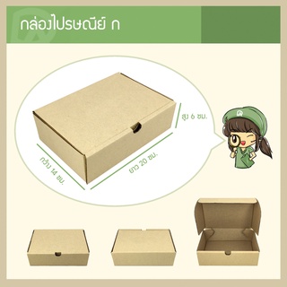 กล่องพัสดุไปรษณีย์ แข็งแรงพิเศษ Size ก / A (14 x 20 x 6 ซม.)…