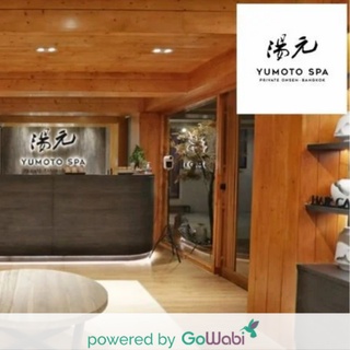 [E-voucher] Yumoto Spa Private Onsenแช่ออนเซ็นส่วนตัว และ ซาวน่า (45 นาที) + นวดอโรมา (90 นาที) - สำหรับ 2 ท่าน