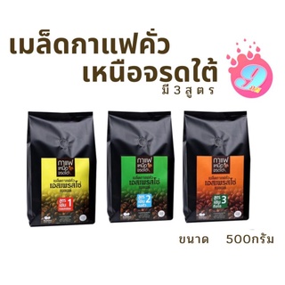 กาแฟสดเม็ด เบลนด์ เอสเพรสโซ่/ขนาด 500g