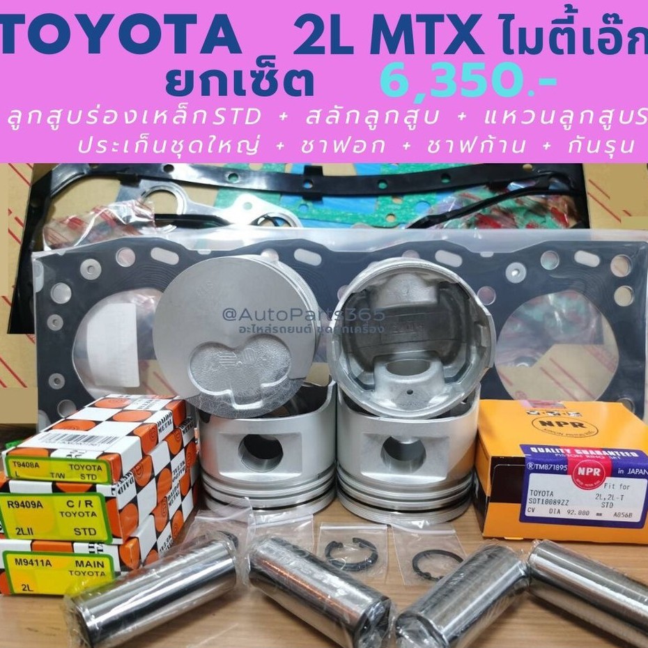 ยกเซ็ต โตโยต้า 2L MTX ไมตี้