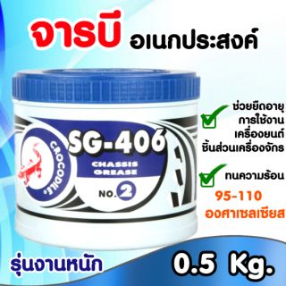 Crocodile จารบี ตราจระเข้ รุ่นSG-406 #2 (งานหนัก) เนื้อจาระบีสีเขียว ขนาด0.5 กก. (1กป.)