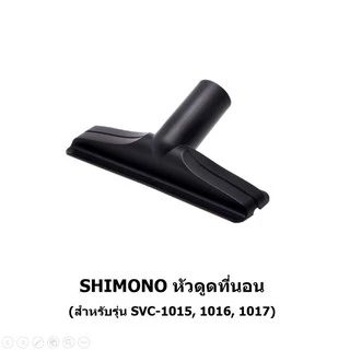 SHIMONO อะไหล่ หัวดูดพื้น หัวดูดที่นอน หัวดูดแปรงเหลี่ยม หัวดูดแปรงกลม หัวดูดปลายแหลม