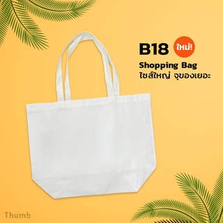 B18 ถุงผ้าดิบ สีขาว ถุงผ้าสะพายข้าง ขนาด 18″x14″ +ก้นขยาย 6″ Shopping Bag ถุงผ้าขนาดใหญ่ ใส่ของบริจาคได้