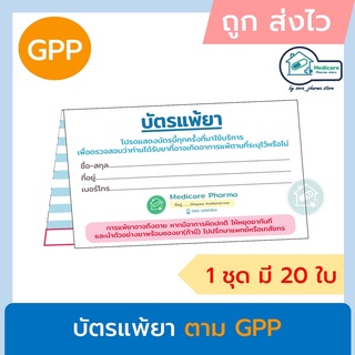 บัตรแพ้ยา สำหรับร้านขายยาตาม GPP