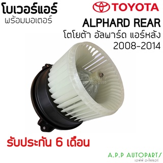 โบเวอร์ Blower อัลพาร์ด เวลไฟร์ รุ่น 2 ปี 2008-14 ตู้แอร์หลัง TOYOTA ALPHARD VELLFIRE มอเตอร์พัดลม โบลเวอร์ โตโยต้า