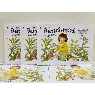 หนังสือเด็ก สีน้ำมหัศจรรย์ : อาชิโกะ ฮายาชิ : Sandclock Books