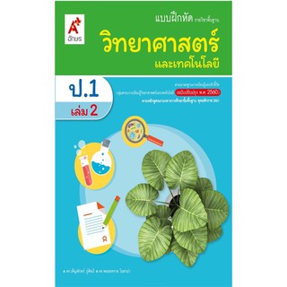 หนังสือเรียน แบบฝึกหัด วิทยาศาสตร์ ป.1เล่ม2 อจท.ฉบับปรับปรุงล่าสุด 2563