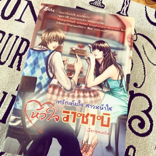 หนังสือนิยาย เทรักเต็มใจ สาวหน้าใส หัวใจวาซาบิ