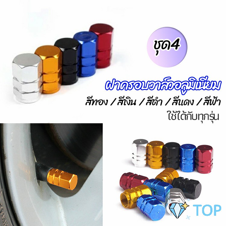 จุกปิดลมยางอลูมิเนียม 4ชิ้น น็อตปิดลมยาง car tire valve
