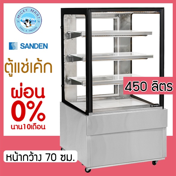 ตู้แช่เค้กกระจกตรง หน้ากว้าง 70 ซม. ความจุ 450 ลิตร รุ่น SKS-0707Z ยี่ห้อ SANDEN INTERCOOL