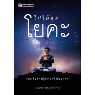 Panyachondist - หนังสือ - ไปให้สุดโยคะ