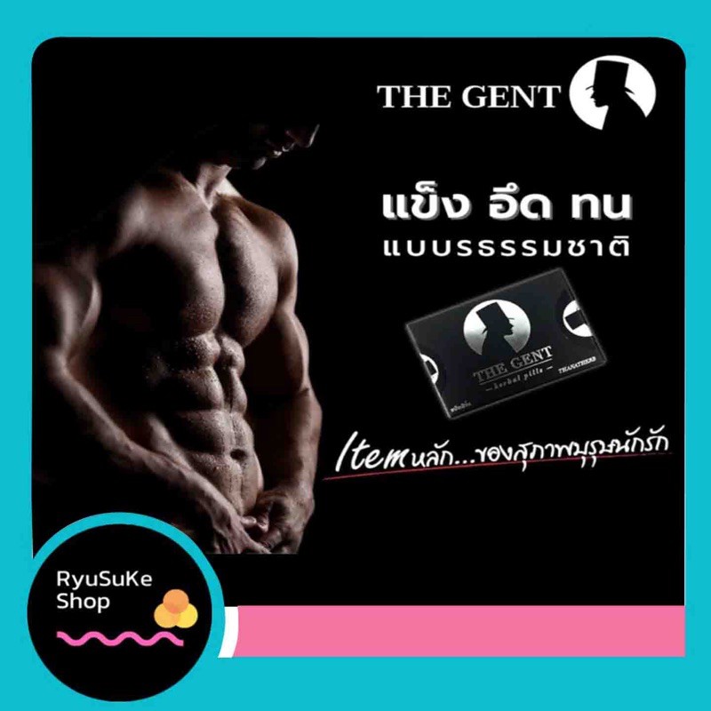 🔥พร้อมส่ง🔥 The Gent เดอะเจ้นท์ อาหารเสริมสำหรับผู้ชาย เพิ่มสมรรถภาพ อึก ทน ฟิต ไม่ปวดหัว ส่งด่วน เก็