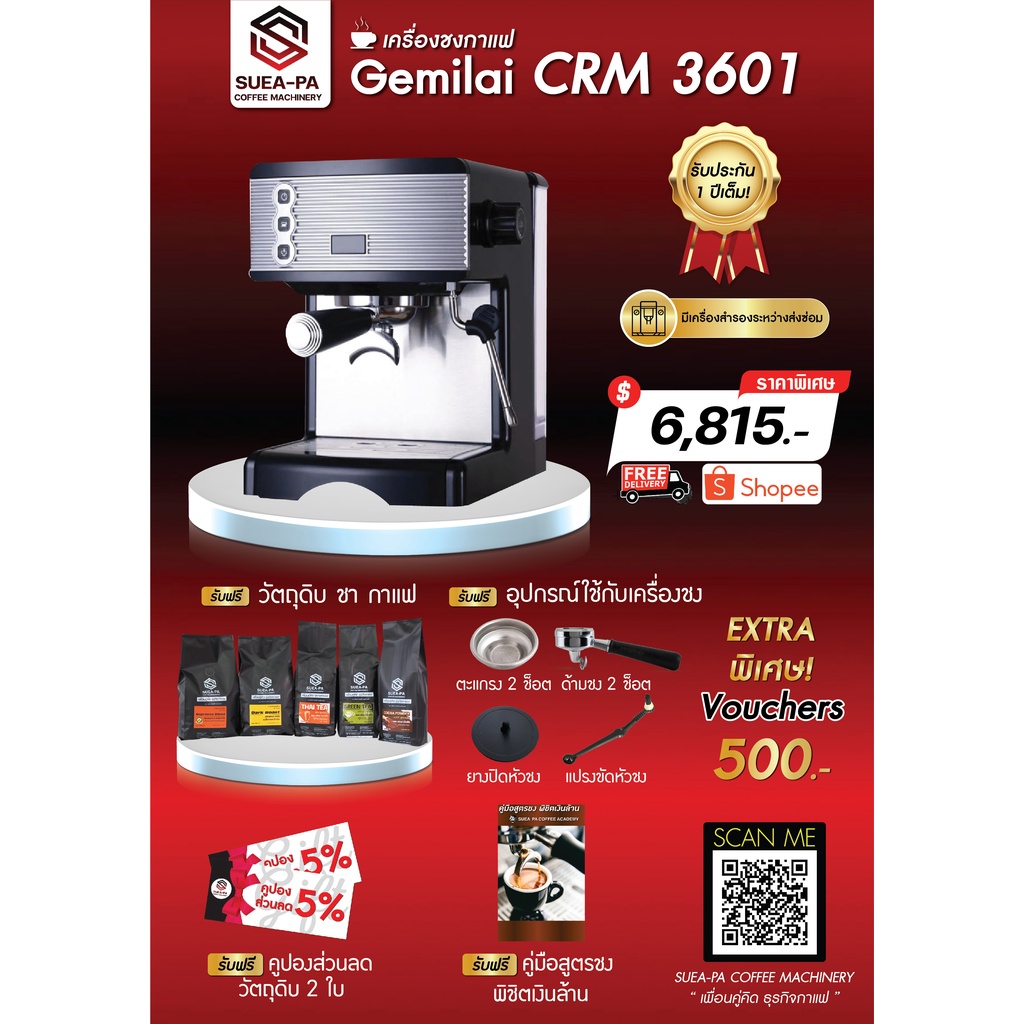 เครื่องชงกาแฟสด Gemilai Crm 3601 (รับประกัน 1 ปี) (ผ่อนชำระผ่านบัตรเครดิต 0%)