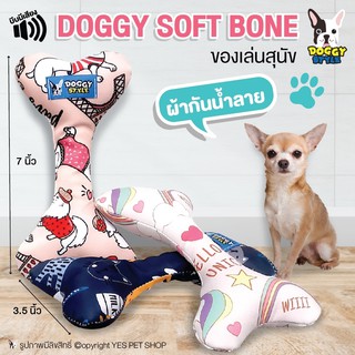 DOGGY SOFT BONE ของเล่นสุนัข รูปกระดูก Doggystyle ผ้ากันน้ำลาย ขนาด 7x3.5นิ้ว มี 3ลาย (แบบตัวเลือก)